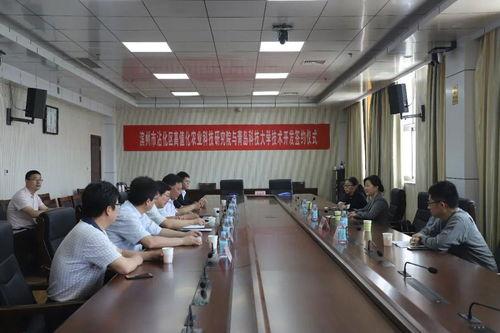 沾化區高(gao)值(zhi)化(hua)農(nong)業(ye)科(ke)技研究(jiu)院與青(qing)島(dao)科(ke)技(ji)大學(xue)舉(ju)行(xing)技術開發與轉讓簽約儀(yi)式