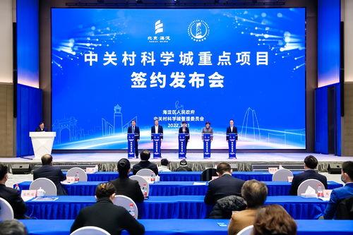 聚(ju)焦數(shu)字(zi)經濟(ji)與(yu)高(gao)精尖，15個項目落(luo)地(di)中(zhong)關(guan)村科(ke)學(xue)城