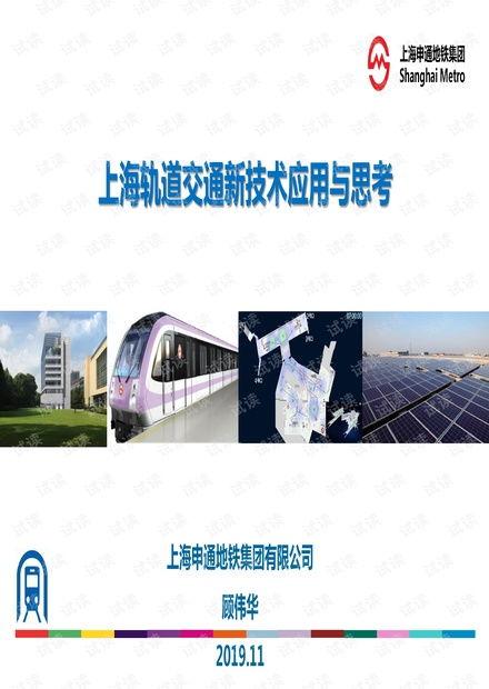 上海(hai)軌(gui)道交通新(xin)技術(shu)發(fa)展與(yu)思(si)考